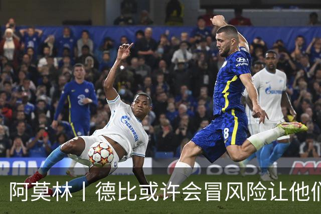 阿莫林丨德比或许会冒风险让他们出场