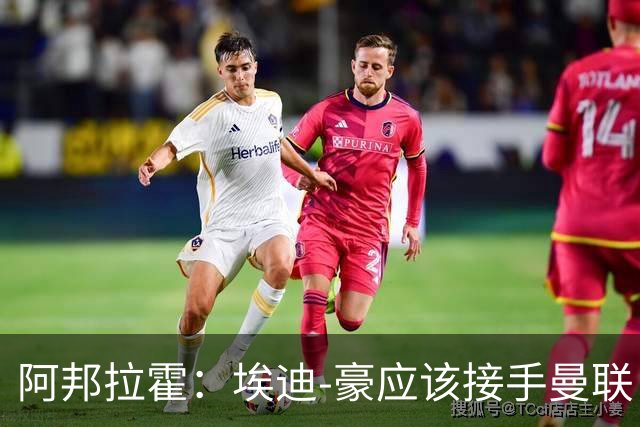 阿邦拉霍：埃迪-豪应该接手曼联，但前提是他能拿到全部权利