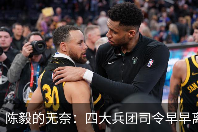 陈毅的无奈：四大兵团司令早早离开，最后靠刚猛上将挑起大梁