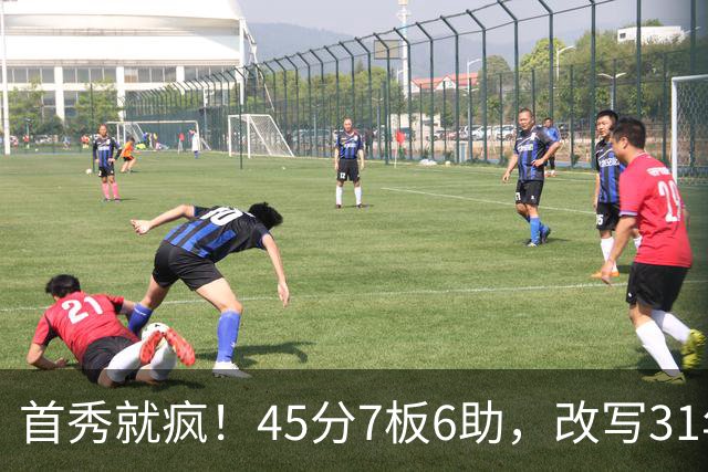 首秀就疯！45分7板6助，改写31年历史纪录，灰熊922万捡到宝