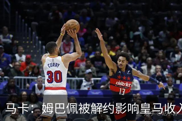 马卡：姆巴佩被解约影响皇马收入，俱乐部受到的影响难以估量