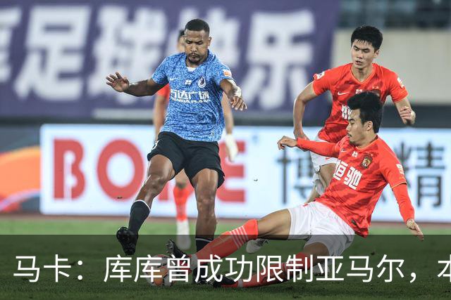 马卡：库库曾成功限制亚马尔，本场比赛迪奥曼德角色可能至关重要