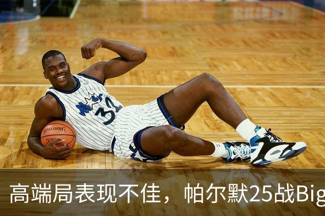高端局表现不佳，帕尔默25战Big6仅2粒非点球进球