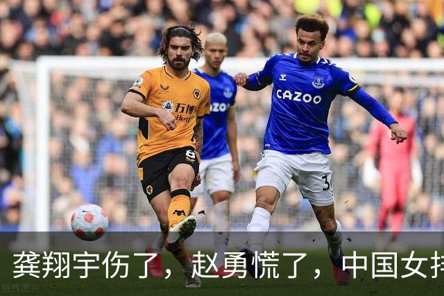 龚翔宇伤了，赵勇慌了，中国女排致命伤口完全曝露