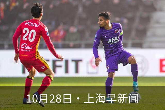 10月28日·上海早新闻