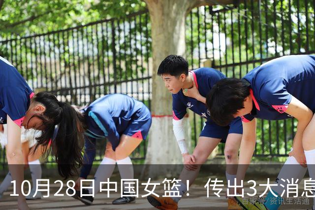 10月28日中国女篮！传出3大消息，事关韩旭、李梦、张子宇