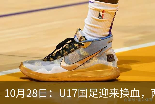 10月28日：U17国足迎来换血，两人落选太遗憾，谢晋缺少比赛，张伯霖转会被卡