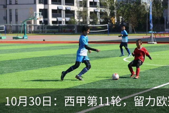 10月30日：西甲第11轮，留力欧冠or换帅求生，西班牙人换帅首秀难破魔咒