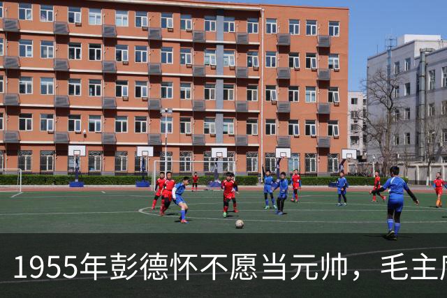 1955年彭德怀不愿当元帅，毛主席问谁来？彭总推荐段德昌！