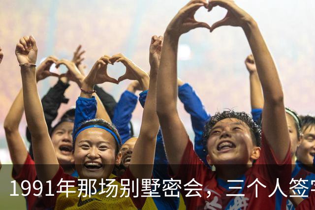 1991年那场别墅密会，三个人签字灭了一个帝国，晚年却各说各话