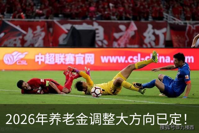 2026年养老金调整大方向已定！