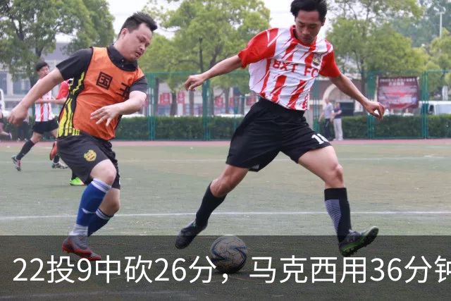 22投9中砍26分，马克西用36分钟稳住76人