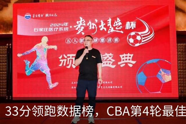 33分领跑数据榜，CBA第4轮最佳阵容五人出炉