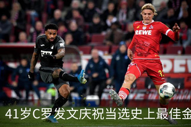 41岁C罗发文庆祝当选史上最佳金球奖：感谢球迷 这个奖也属于你们