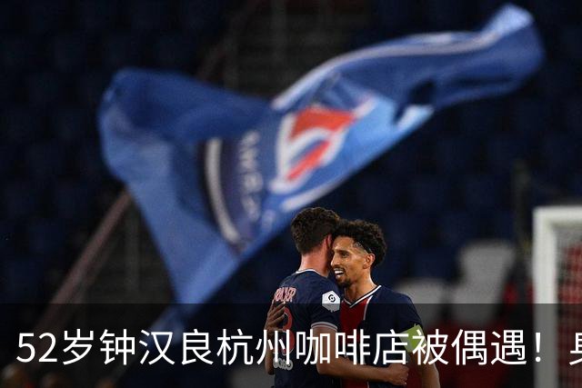 52岁钟汉良杭州咖啡店被偶遇！身材清瘦无油腻，状态吊打同龄人