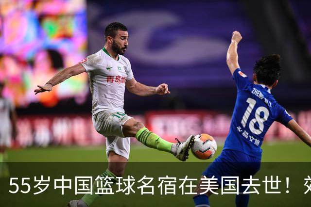 55岁中国篮球名宿在美国去世！效力多支CBA球队 亲哥哥是前国手