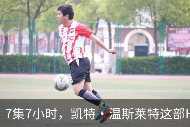 7集7小时，凯特·温斯莱特这部HBO悬疑剧被称近乎完美