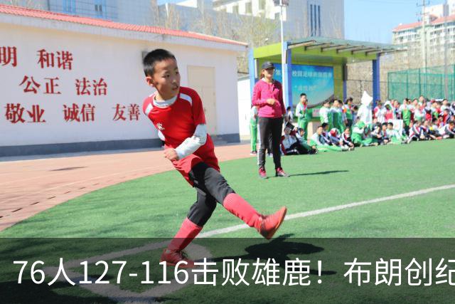 76人127-116击败雄鹿！布朗创纪录，此战看到4个事实：5换1交易很值得