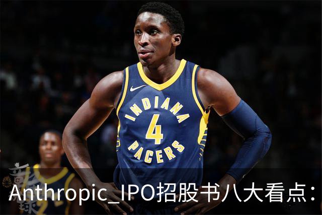 Anthropic IPO招股书八大看点：增速逆天，但风险也是明摆着的