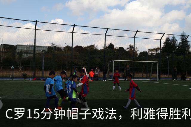 C罗15分钟帽子戏法，利雅得胜利5-3霍鲁德生涯985球