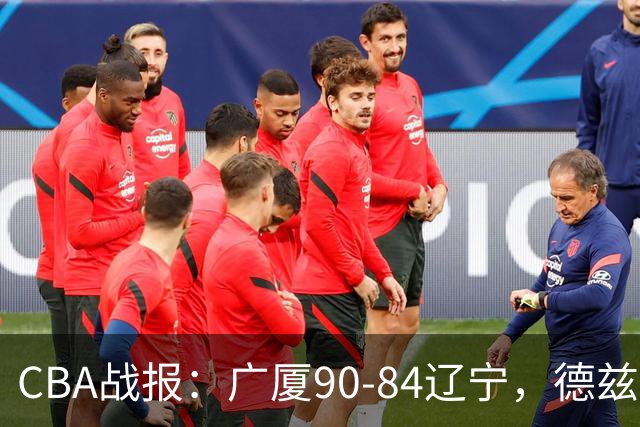 CBA战报：广厦90-84辽宁，德兹明-威尔斯36+7+5