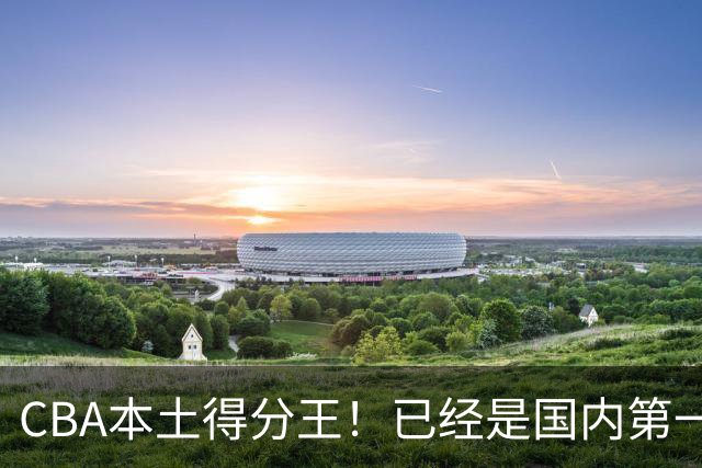 CBA本土得分王！已经是国内第一后卫，感谢郭士强培养