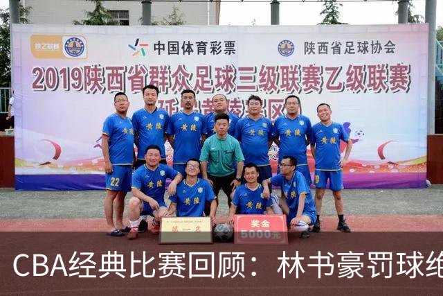 CBA经典比赛回顾：林书豪罚球绝杀，北京2分逆转胜深圳