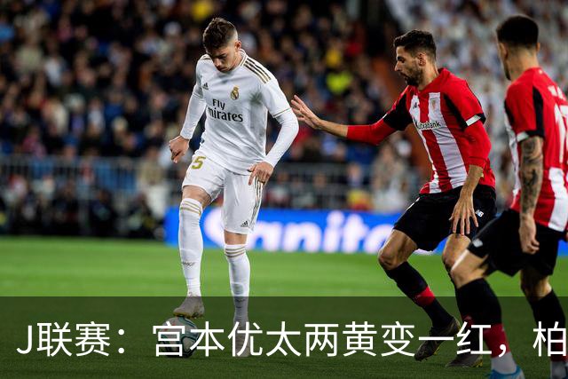J联赛：宫本优太两黄变一红，柏太阳神 4-0 大胜十人浦和红钻！