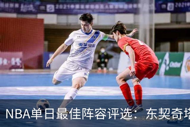 NBA单日最佳阵容评选：东契奇塔图姆领衔，唐斯打出身价，开拓者捡到宝了