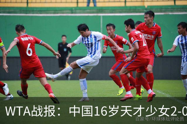 WTA战报：中国16岁天才少女2-0爆冷晋级，豪取14胜1负